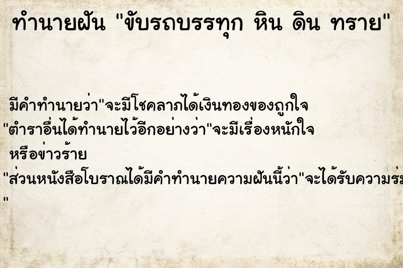 ทำนายฝัน ขับรถบรรทุก หิน ดิน ทราย